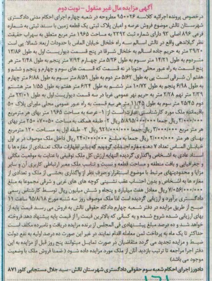 مزایده,مزایده فروش عرصه و اعیان پلاک ثبتی یک قطعه زمین نوبت دوم