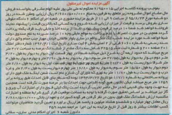 مزایده,مزایده ششدانگ ملکی با عرصه 407متر