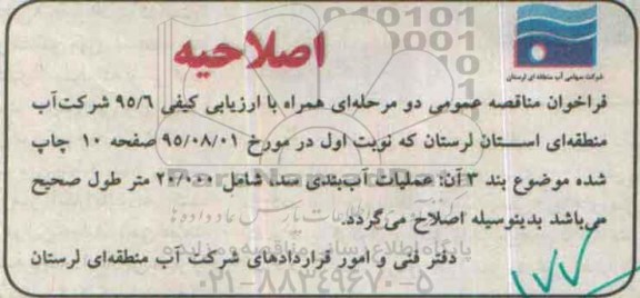 اصلاحیه مناقصه , فراخوان اجرای عملیات باقیمانده سد مخزنی -اصلاحیه