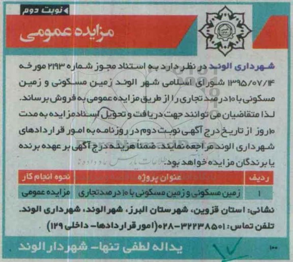 مزایده,مزایده زمین مسکونی و زمین مسکونی با ده درصد تجاری نوبت دوم