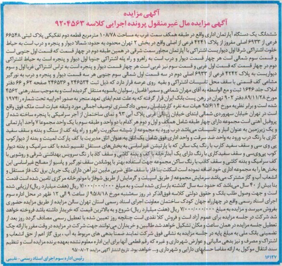 مزایده,مزایده ششدانگ اپارتمان اداری