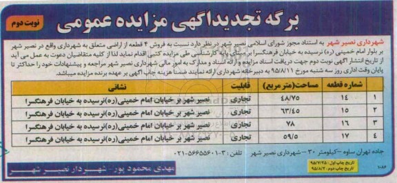 مزایده,مزایده فروش چهار قطعه از اراضی نوبت دوم