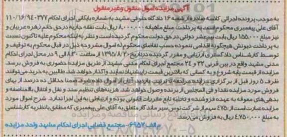 مزایده 475 سهم از شرکت توس سیر