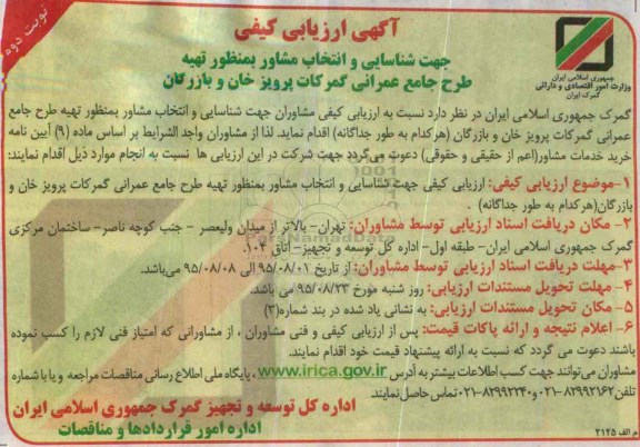 آگهی ارزیابی کیفی, ارزیابی کیفی جهت شناسایی و انتخاب مشاور بمنظور تهیه طرح جامع عمرانی گمرکات- نوبت دوم