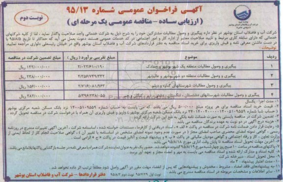 آگهی فراخوان عمومی , فراخوان پیگیری و وصول مطالبات مشترکین نوبت دوم