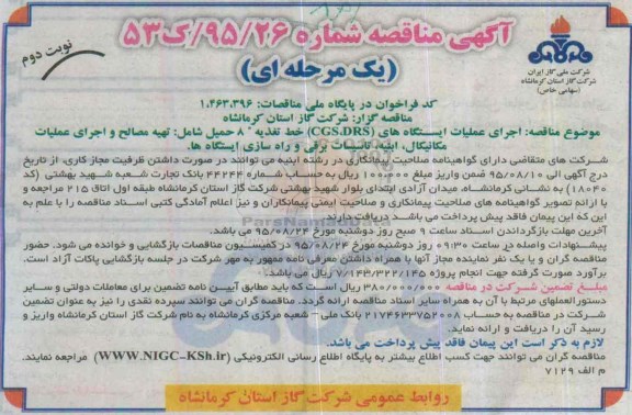 آگهی مناقصه یک مرحله ای , مناقصه اجرای عملیات ایستگاه های (CGS,DRS) خط تغذیه 8 حمیل- نوبت دوم