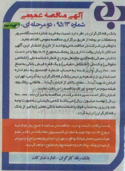 آگهی مناقصه عمومی , مناقصه خرید شانزده دستگاه سرور و متعلقات مربوطه نوبت دوم