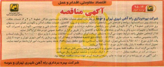 آگهی مناقصه , مناقصه خدمات نظافت و شستشوی ناوگان خطوط 2 و 4 و 6 ... نوبت دوم
