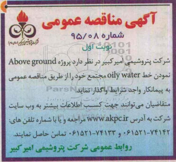 آگهی مناقصه عمومی , مناقصه پروژه Above ground نمودن خط oily water مجتمع