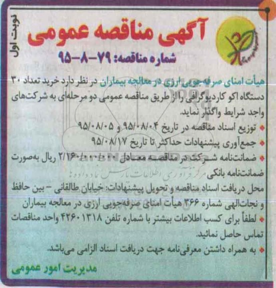 آگهی مناقصه عمومی, مناقصه خرید تعداد 30 دستگاه اکو کاردیوگرافی