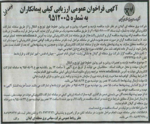 آگهی مناقصه عمومی , فراخوان مناقصه بازدید و تعمیرات روتین و غیر روتین خطوط فوق