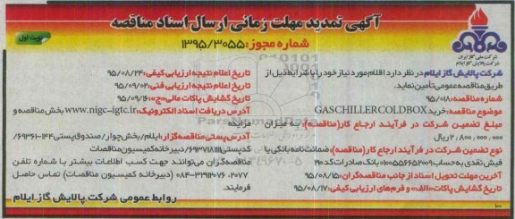 آگهی تمدید مهلت زمانی ارسال اسناد مناقصه,مناقصه خرید GAS CHILLER COLD BOX