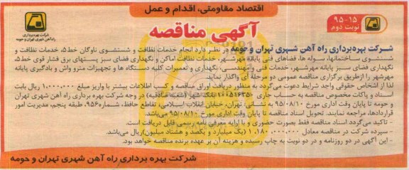 آگهی مناقصه , مناقصه خدمات نظافت و شستشوی ناوگان خط 5 ... نوبت دوم