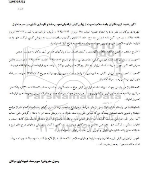 فراخوان , فراخوان حفظ و نگهداری و آبیاری فضای سبز و پارکهای عمومی مرحله اول