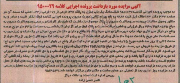 مزایده,مزایده ششدانگ یکباب منزل با عرصه 435متر
