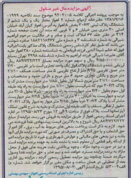مزایده,مزایده پلاک ثبتی بخش هشت اهواز