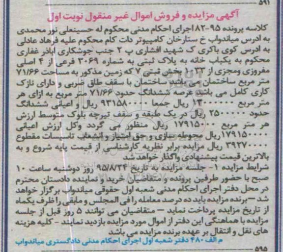 مزایده,مزایده یکباب خانه زمین به مساحت 71.66متر نوبت اول