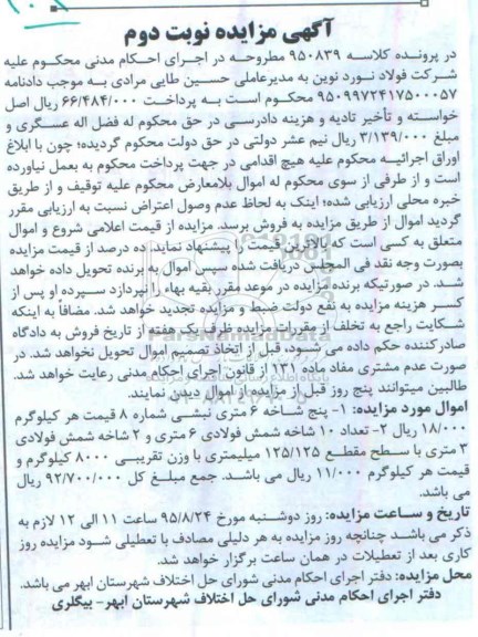 آگهی مزایده , مزایده فروش پنج شاخه 6 متری نبشی و ...نوبت دوم