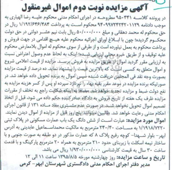 مزایده,مزایده ششدانگ عمارت مسکونی 240.40متر نوبت دوم