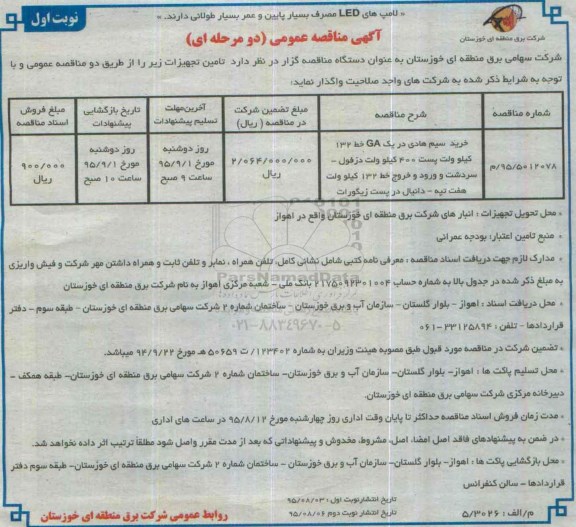 مناقصه , مناقصه خرید سیم هادی در یک GA خط 132 کیلو ولت نوبت اول