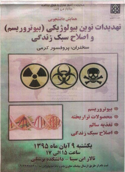 همایش دانشجویی تهدیدات نوین بیولوژیکی