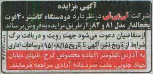 مزایده,مزایده فروش دو دستگاه کانتینر 40 فوت یخچالدار