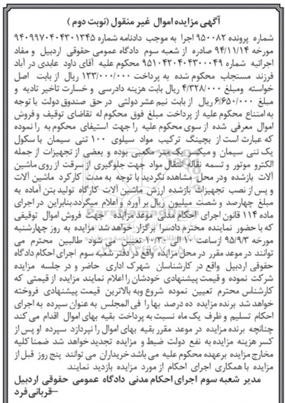 آگهی مزایده اموال غیر منقول , مزایده فروش بچینگ ترکیب مواد سیلوی 100 تنی سیمان باسکول یک تنی سیمان... نوبت دوم