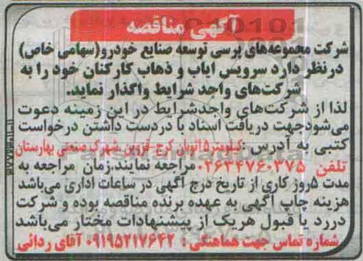 مناقصه, مناقصه واگذاری سرویس ایاب و ذهاب کارکنان