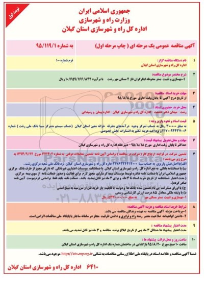 آگهی مناقصه عمومی, مناقصه بهسازی و تثبیت بستر محوطه ایثارگران...