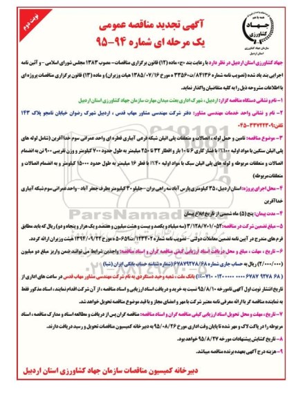 تجدید مناقصه , مناقصه تامین وحمل لوله ، اتصالات و متعلقات پلی اتیلن شبکه فرعی آبیاری - نوبت دوم