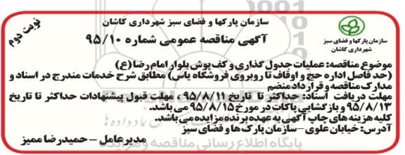 آگهی مناقصه عمومی , مناقصه عملیات جدول گذاری و کف پوش بلوار امام رضا ع - نوبت دوم 