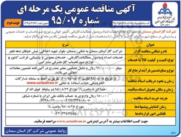 آگهی مناقصه عمومی یک مرحله ای , مناقصه انجام خدمات امداد و وصول مطالبات و ... نوبت دوم