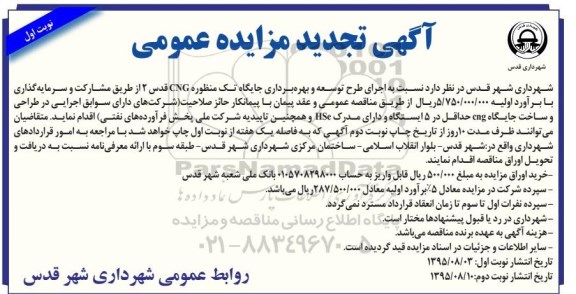 تجدید مزایده , مزایده اجرای طرح توسعه و بهره برداری جایگاه تک منظوره CNG - تجدید