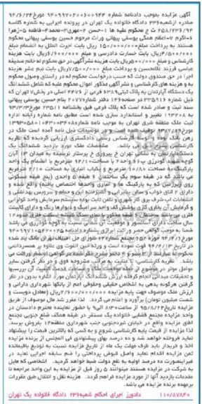 مزایده,مزایده ششدانگ اپارتمان بخش هفت تهران 92.10متر