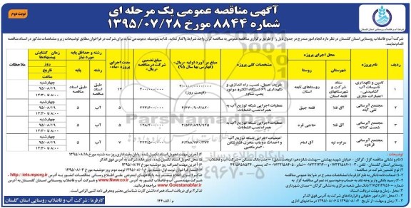 آگهی مناقصه عمومی, مناقصه تامین و نگهداری تاسیسات آب آشامیدنی - اعتبارات جاری نوبت دوم