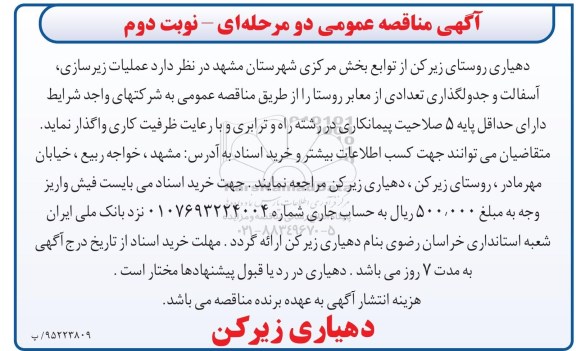 آگهی مناقصه عمومی دو مرحله ای,مناقصه عملیات زیرسازی، آسفالت و جدولگذاری - نوبت دوم