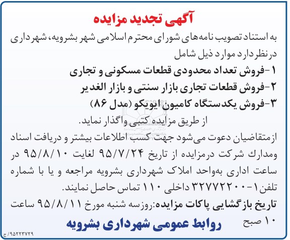 تجدید آگهی مزایده , تجدید مزایده فروش تعداد محدودی قطعات مسکونی و تجاری و .. -95.8.3