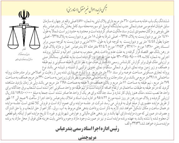 مزایده,مزایده ششدانگ یکباب خانه دویست و شصت متر