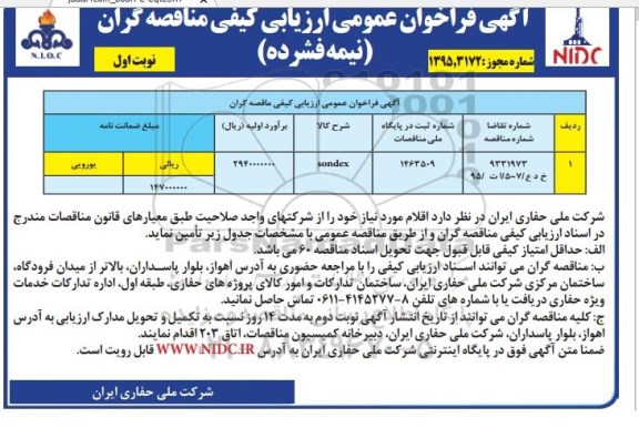آگهی فراخوان عمومی ارزیابی کیفی مناقصه گران نیمه فشرده , فراخوان Sondex 95.8.3