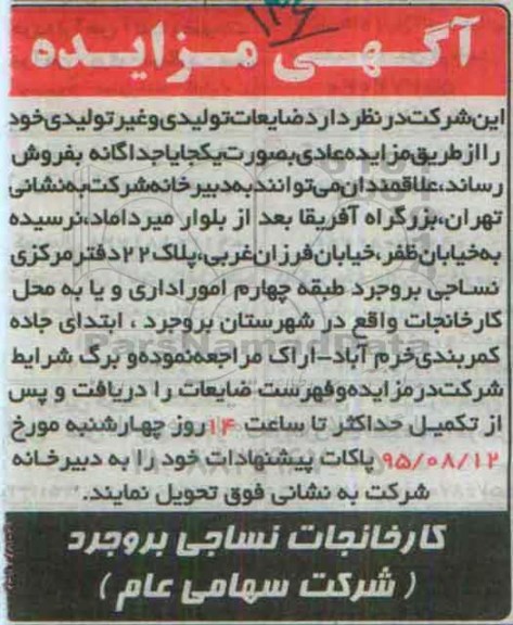 آگهی مزایده ، آگهی مزایده ضایعات تولیدی و غیر تولیدی خود
