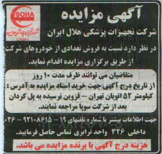 آگهی مزایده ،آگهی مزایده فروش تعدادی از خوردوهای شرکت