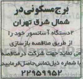آگهی مناقصه ، مناقصه بازسازی 2 دستگاه آسانسور
