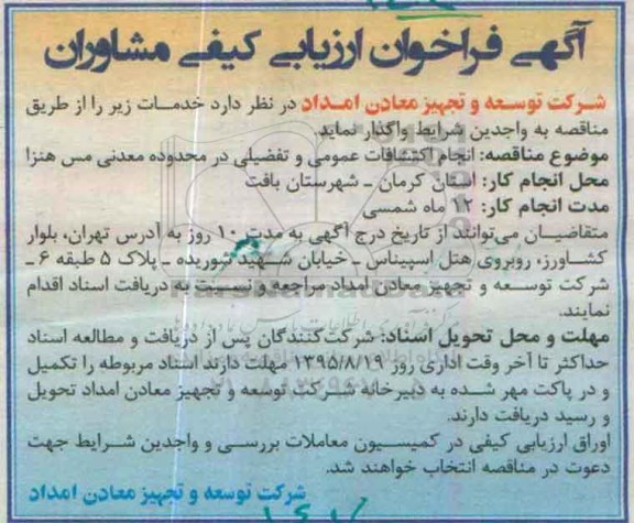 آگهی فراخوان ارزیابی کیفی مشاوران , فراخوان انجام اکتشافات عمومی و تفصیلی در محدوده معدنی مس هنزا