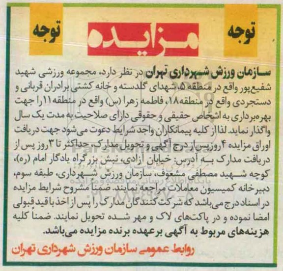 مزایده , مزایده واگذاری مجموعه ورزشی شهید شفیع پور
