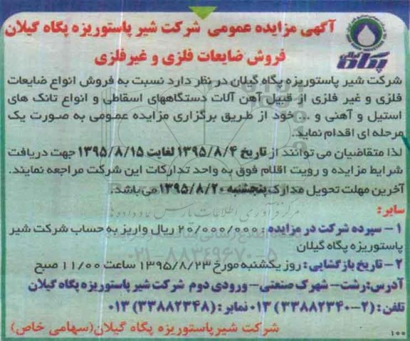 آگهی مزایده عمومی , مزایده فروش ضایعات فلزی و غیر فلزی
