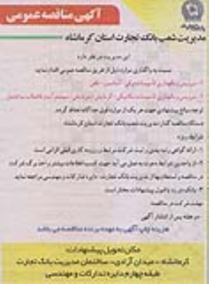 آگهی مناقصه عمومی,مناقصه سرویس و نگهداری تاسیسات برقی- آسانسور- تلفن- 95.08.03