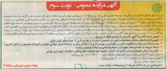 فراخوان مزایده عمومی,مزایده تامین و بهره برداری از ناوگان، تجهیزات، نیروی انسانی متخصص و ... نوبت سوم
