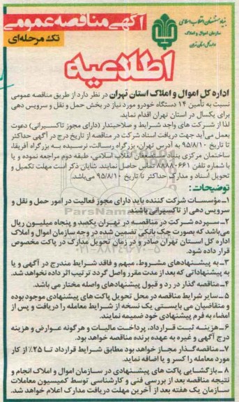 آگهی مناقصه عمومی, مناقصه تامین 14 دستگاه خودرو