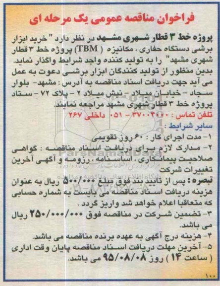 فراخوان مناقصه عمومی, مناقصه خرید ابزار برشی دستگاه حفاری