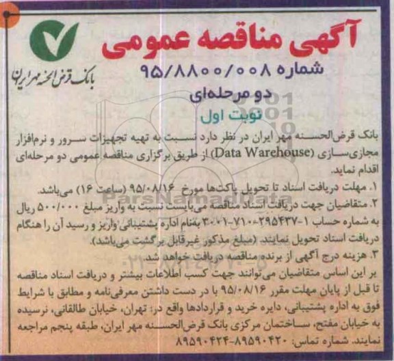 آگهی مناقصه عمومی دو مرحله ای , مناقصه تهیه تجهیزات سرور و نرم افزار مجازی سازی Data Warehouse